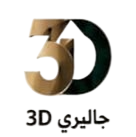 جاليري 3d photoroom