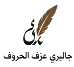 جاليري عزف الحروف photoroom
