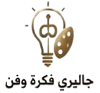 جاليري فكرة وفن photoroom