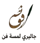 جاليري لمسة فن photoroom